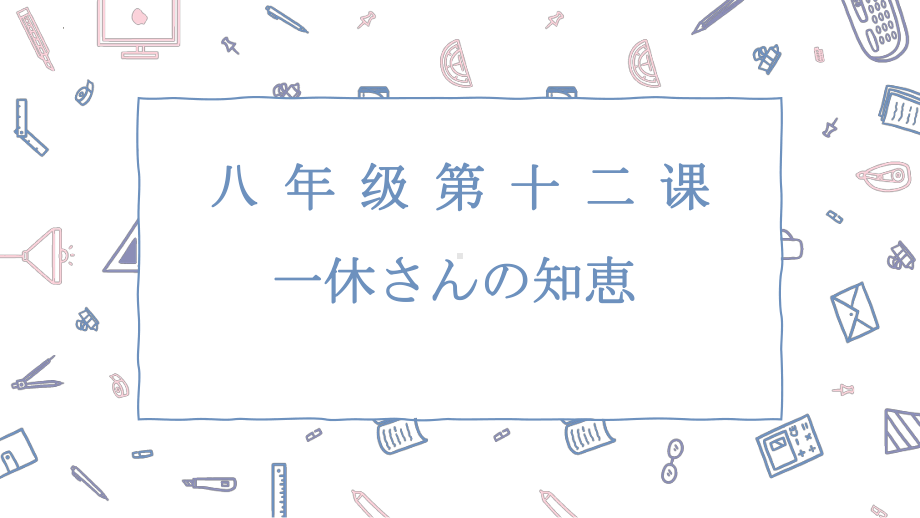 第12课+一休さんの知恵ppt课件+-2023新人教版《初中日语》必修第二册.pptx_第1页