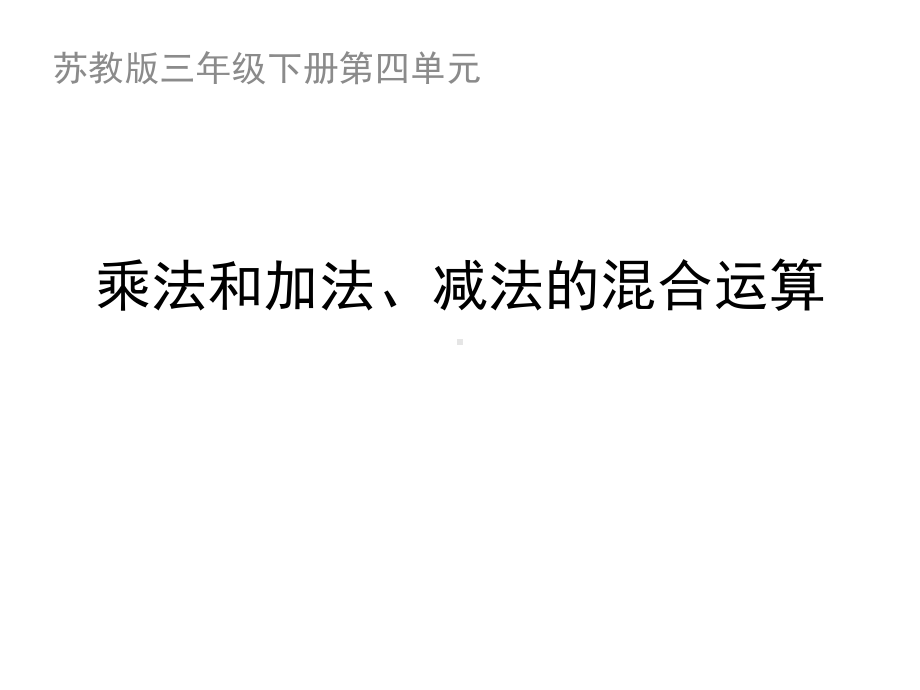 苏教版数学三年级下册4《乘法和加法、减法的混合运算》课件.ppt_第1页