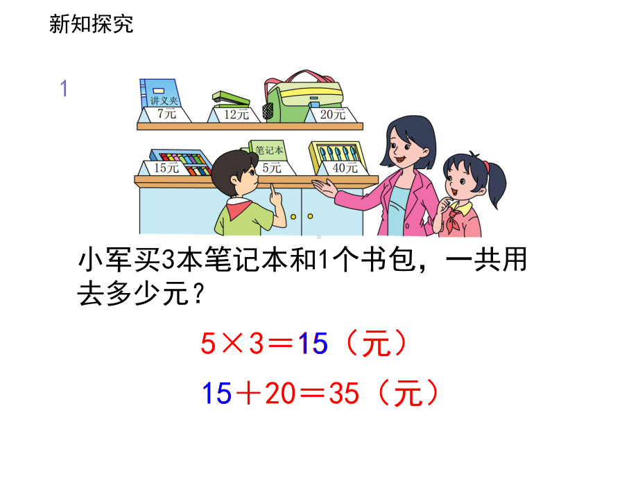 苏教版数学三年级下册4《乘法和加法、减法的混合运算》课件.ppt_第3页