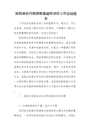 医院单位内部控制基础性评价工作总结报告范文(DOC 11页).doc