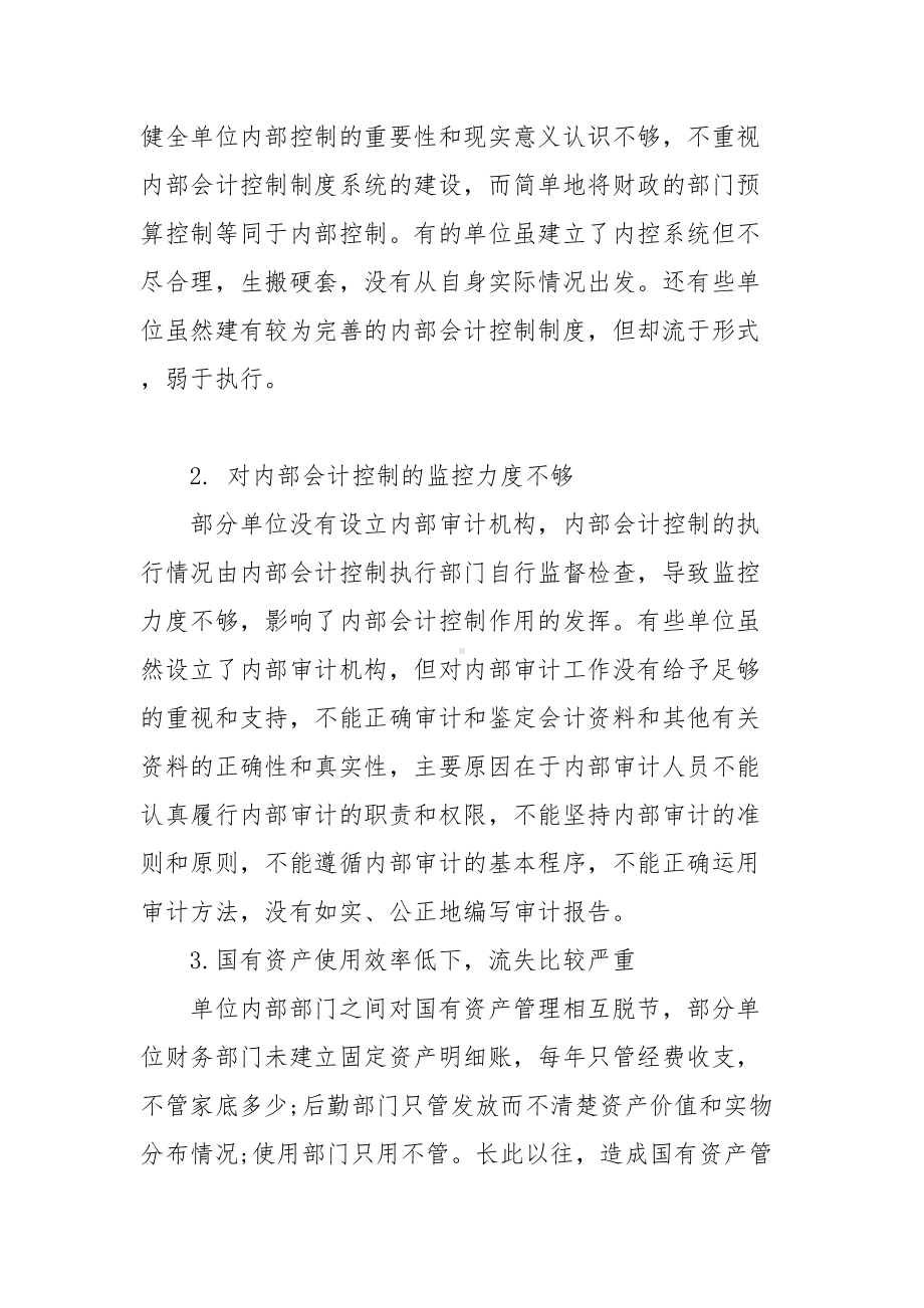 医院单位内部控制基础性评价工作总结报告范文(DOC 11页).doc_第2页