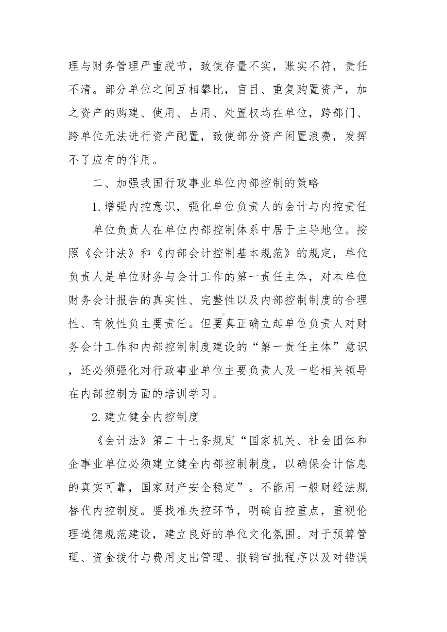 医院单位内部控制基础性评价工作总结报告范文(DOC 11页).doc_第3页