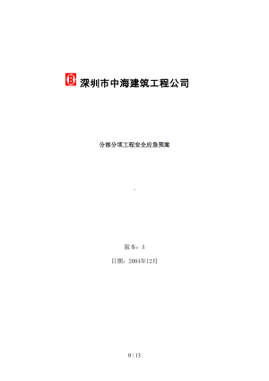 分部分项工程安全应急预案(DOC 13页).doc