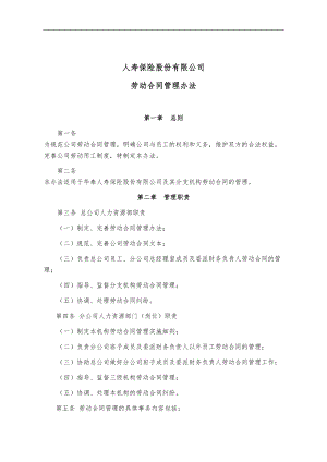 劳动合同管理办法及关于劳动合同各种表格(DOC 12页).doc