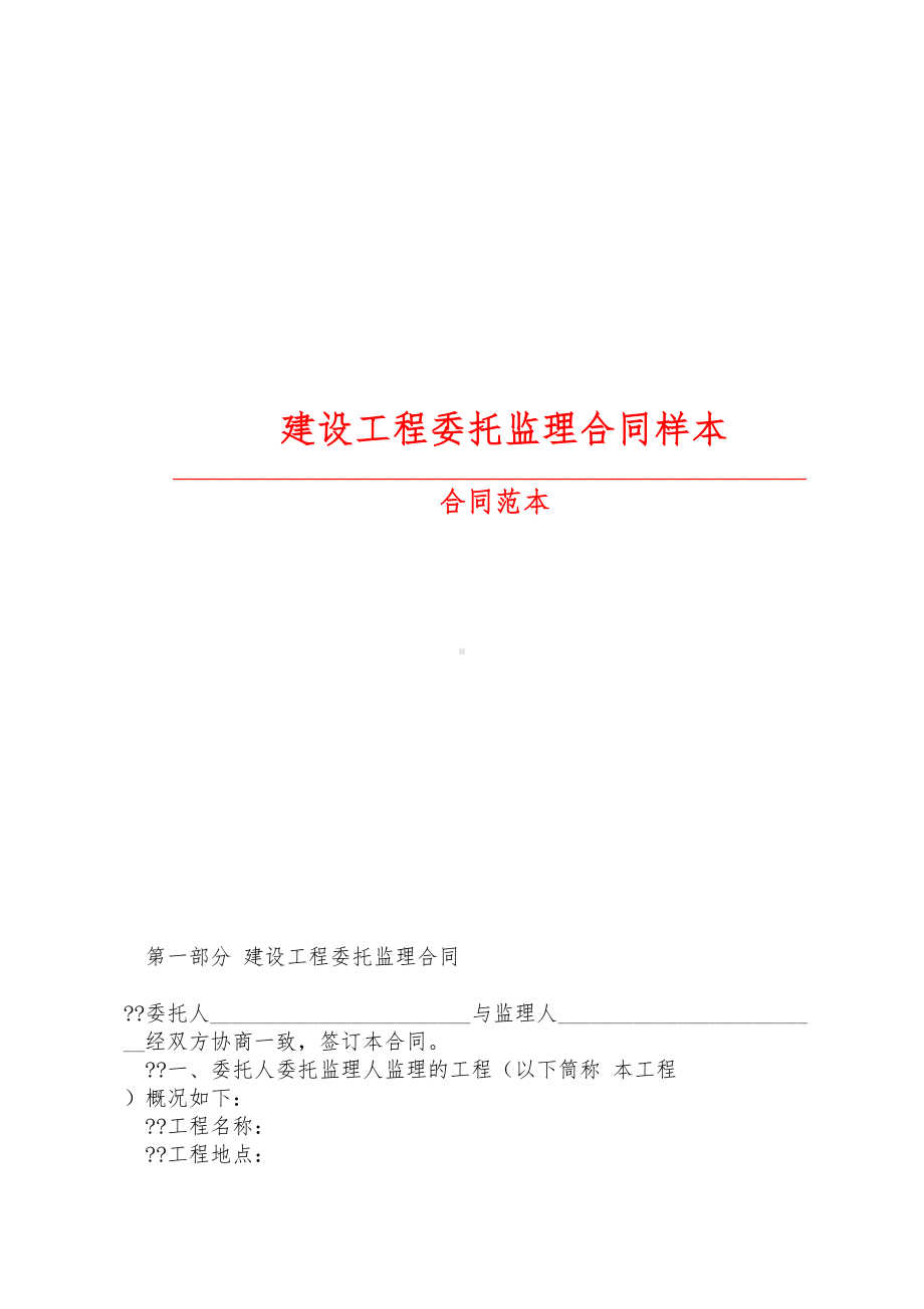 （2019最新精选合同范本）建设工程委托监理合同样本-1(DOC 8页).doc_第1页