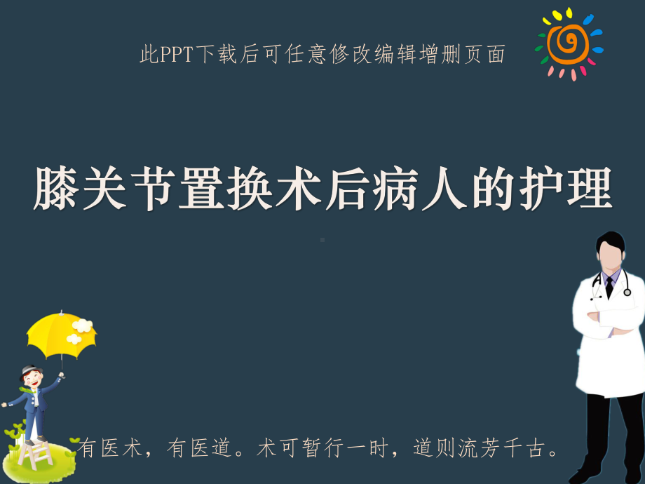 膝关节置换术后病人的护理课件.ppt_第1页