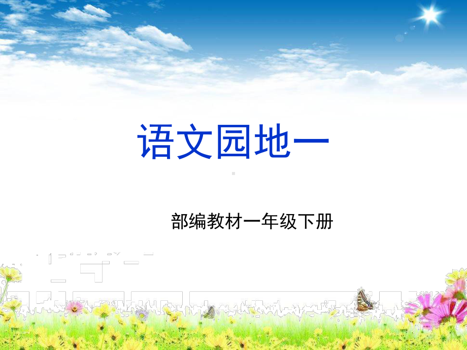 部编教材一下《语文园地一》20-18版课件.ppt_第1页