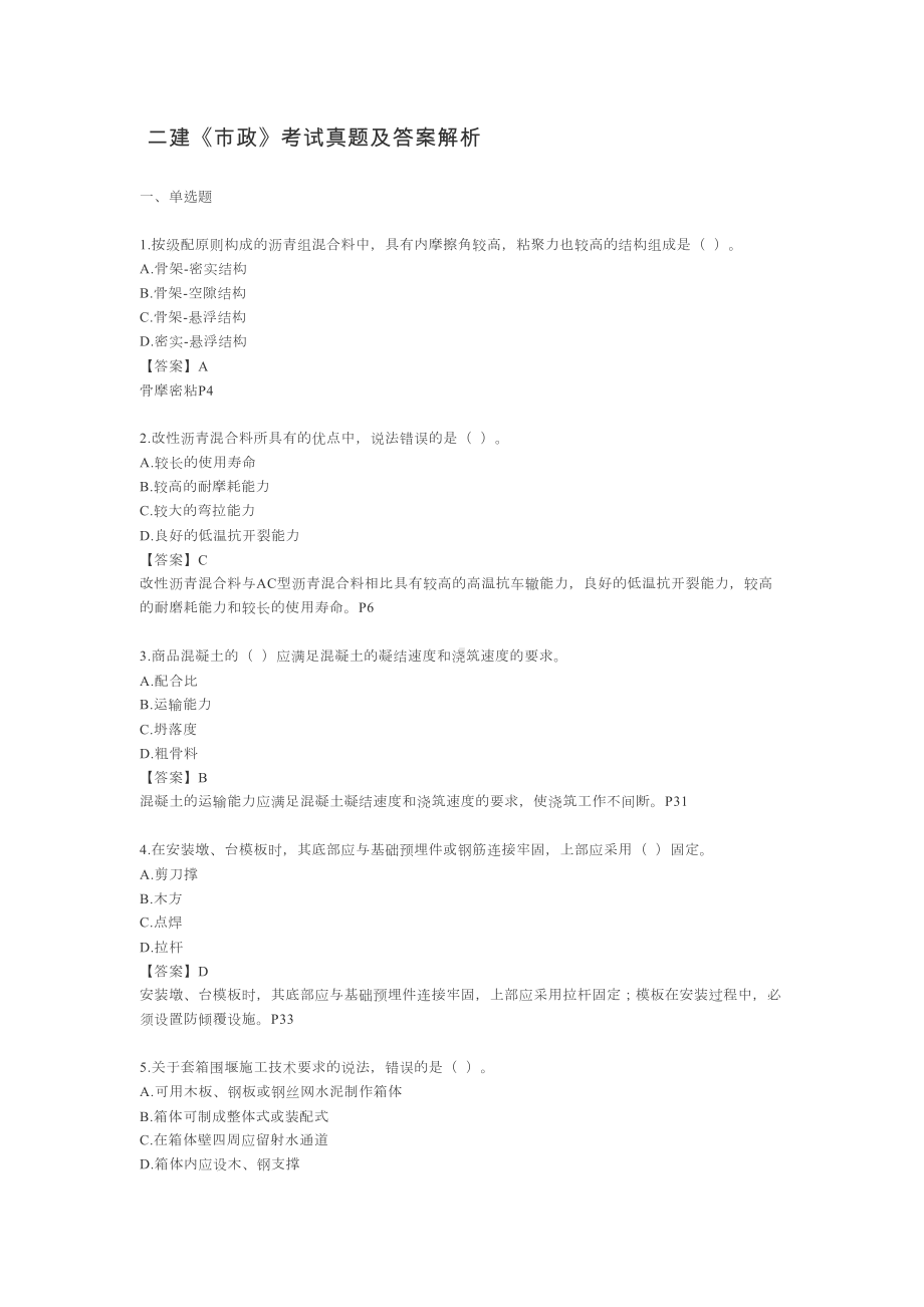 二级建造师市政考试真题模拟及答案解析(DOC 11页).docx_第2页