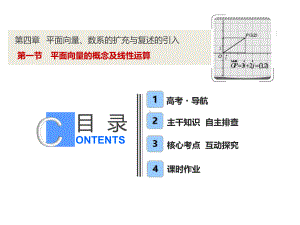 第四章-第一节-平面向量的概念及线性运算(优秀经典公开课比赛课件).ppt