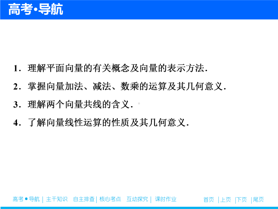 第四章-第一节-平面向量的概念及线性运算(优秀经典公开课比赛课件).ppt_第3页