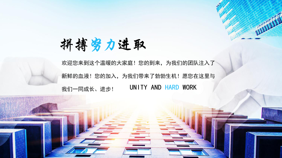 简约大气凝心聚力共创未来欢迎新员工主题课件.pptx_第2页