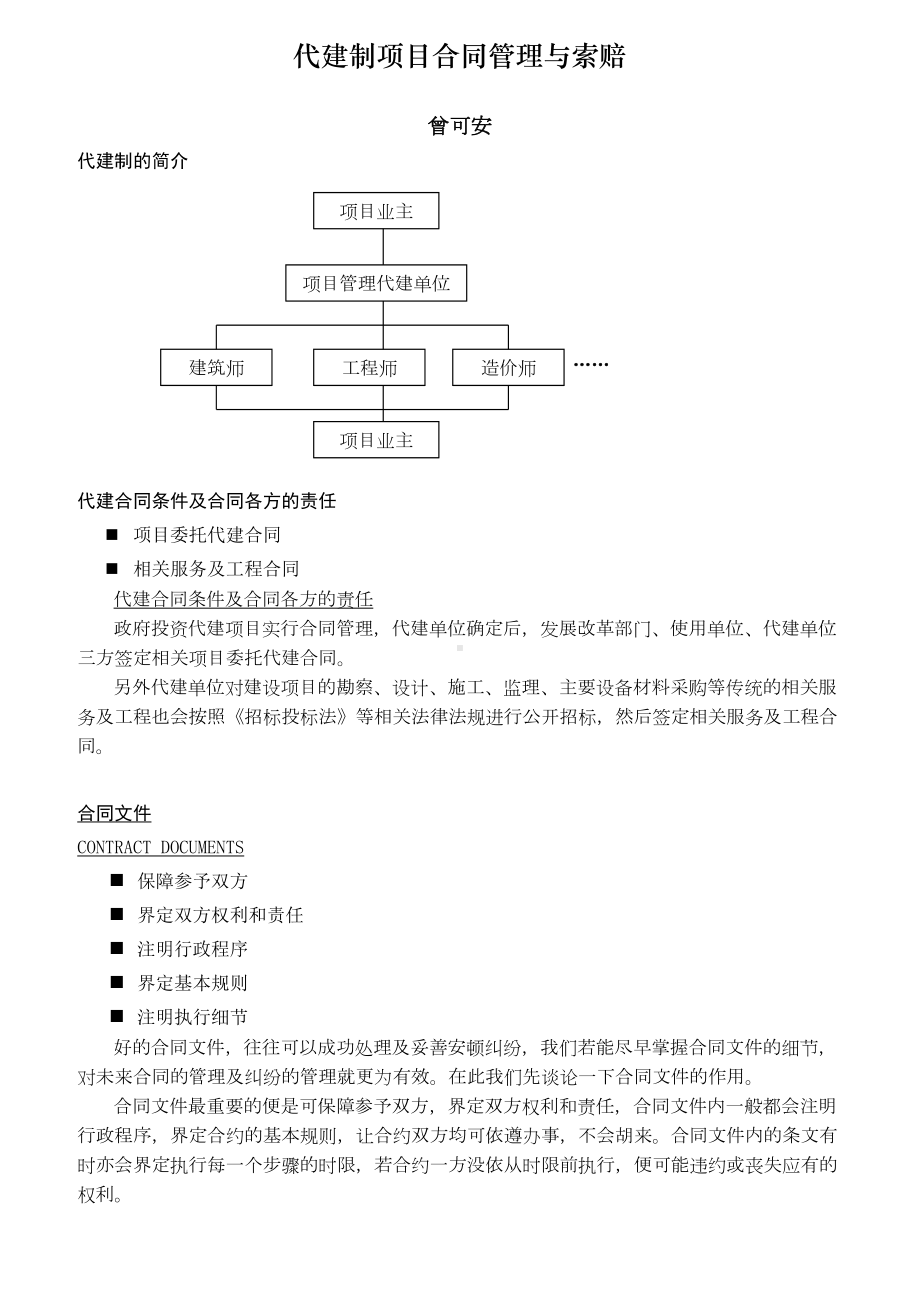 代建制项目合同管理与索赔-曾可安(DOC 17页).doc_第1页