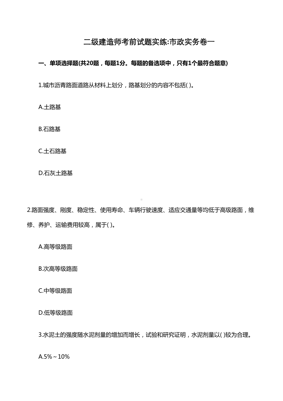 二级建造师考前试题实练市政实务卷一DOC(DOC 20页).doc_第1页