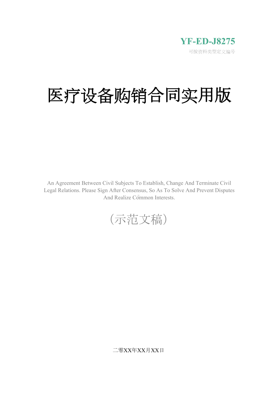 医疗设备购销合同实用版(DOC 13页).docx_第1页