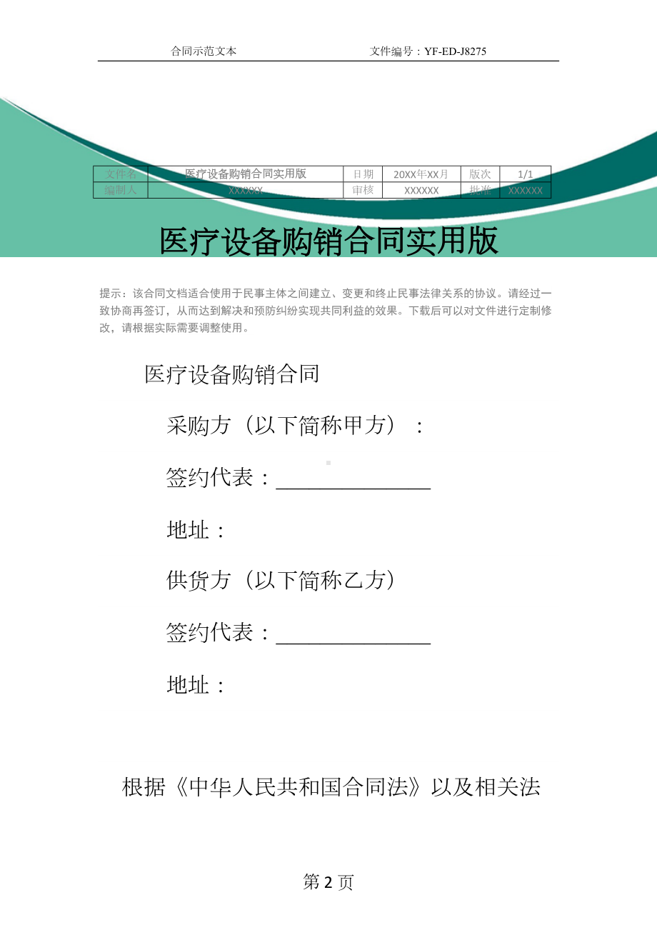 医疗设备购销合同实用版(DOC 13页).docx_第2页