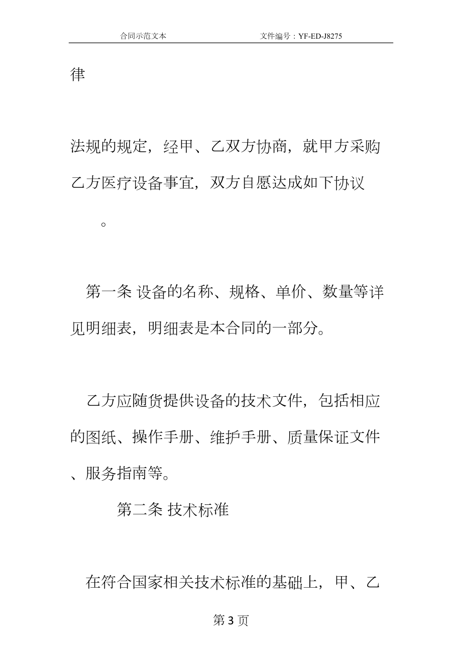 医疗设备购销合同实用版(DOC 13页).docx_第3页