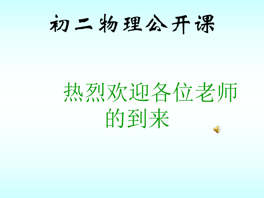 苏科版八年级上册物理：三、直线运动课件.ppt_第1页