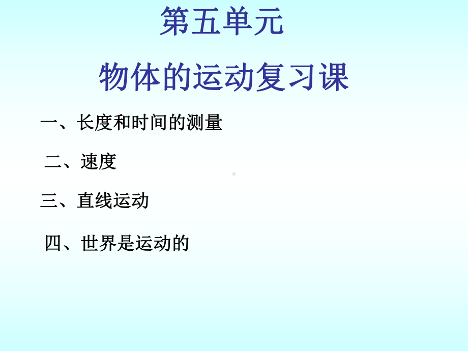 苏科版八年级上册物理：三、直线运动课件.ppt_第2页