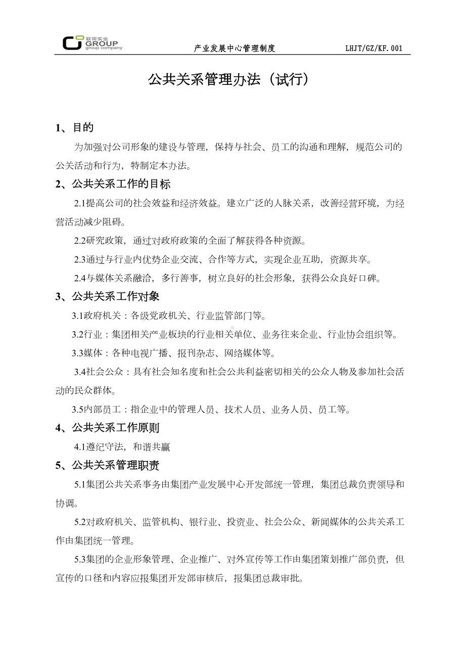 公共关系管理制度(DOC 6页).doc_第1页