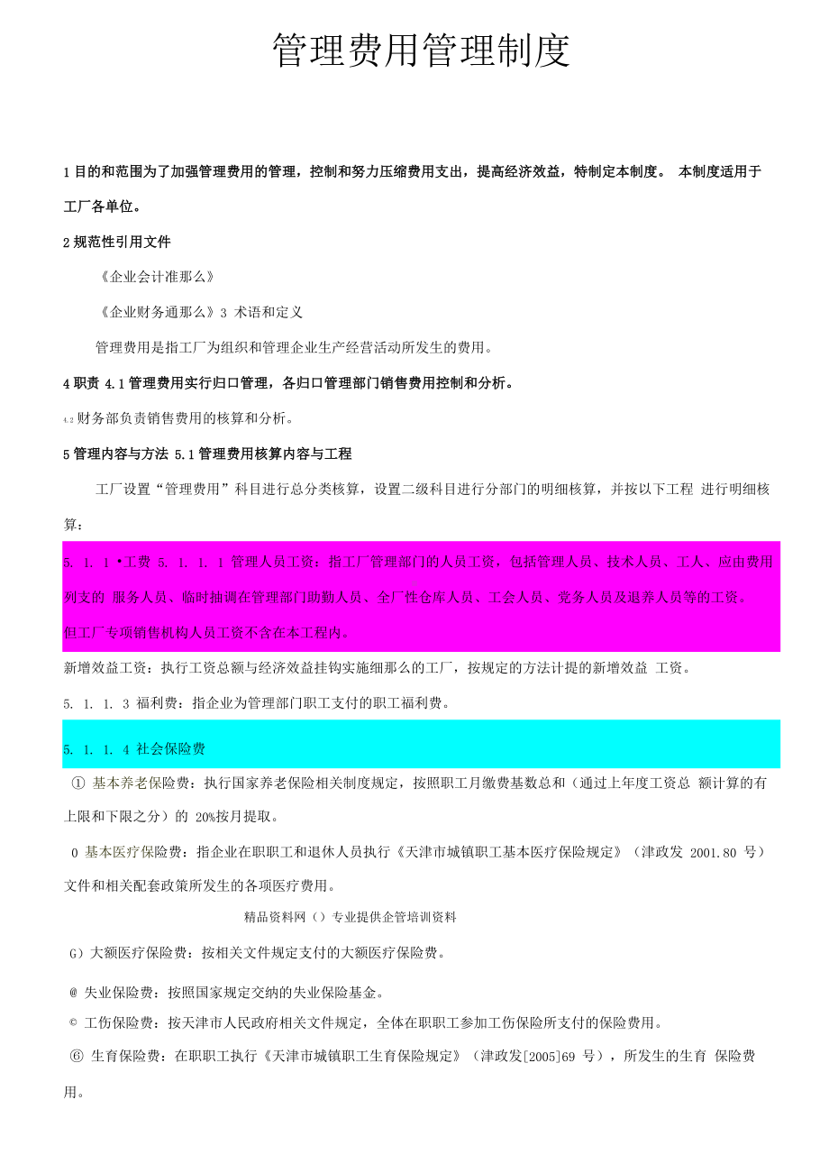 （管理制度）费用—管理费用管理制度.docx_第1页