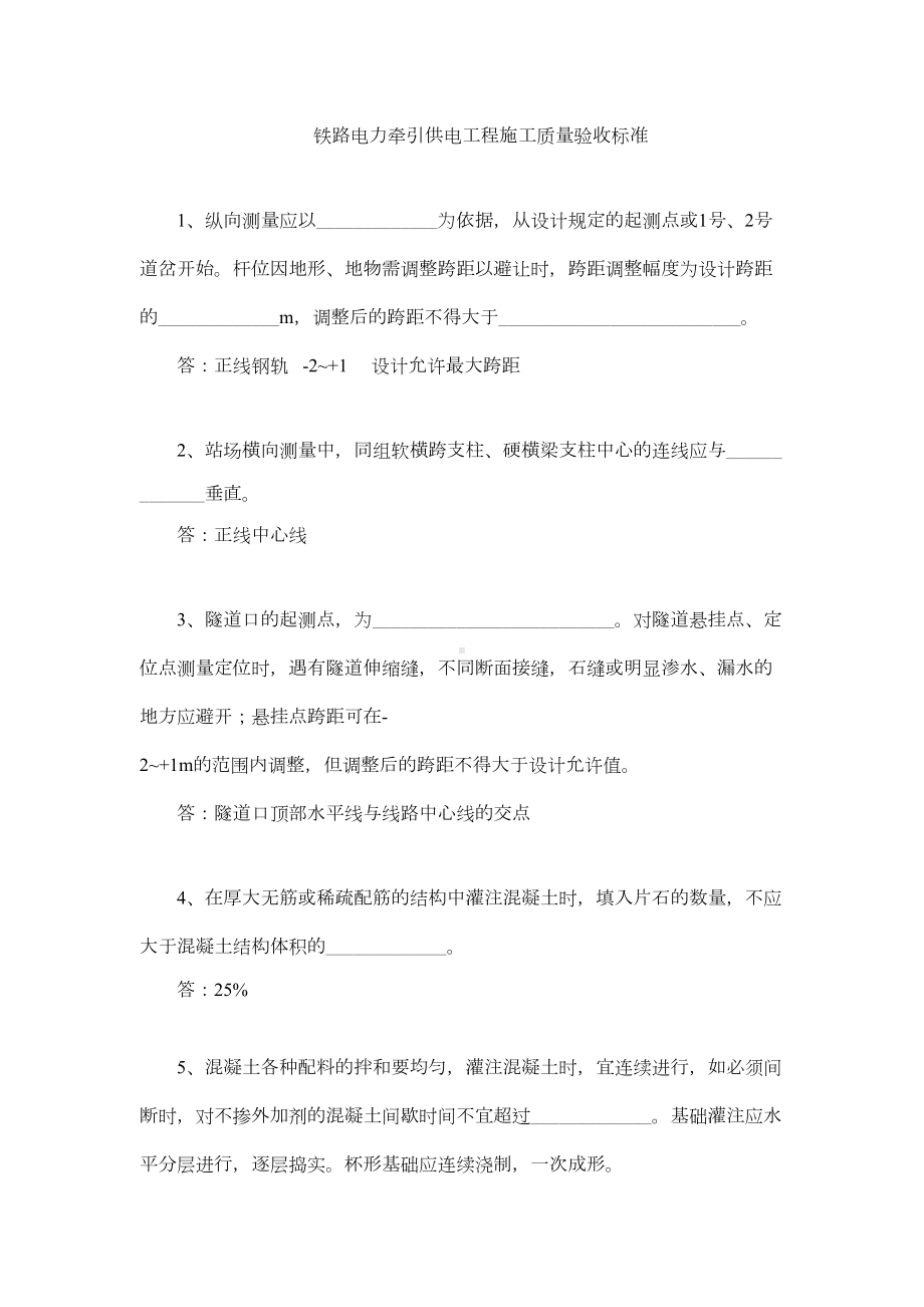 《铁路电力牵引供电工程施工质量验收标准》复习题(DOC 11页).doc_第1页