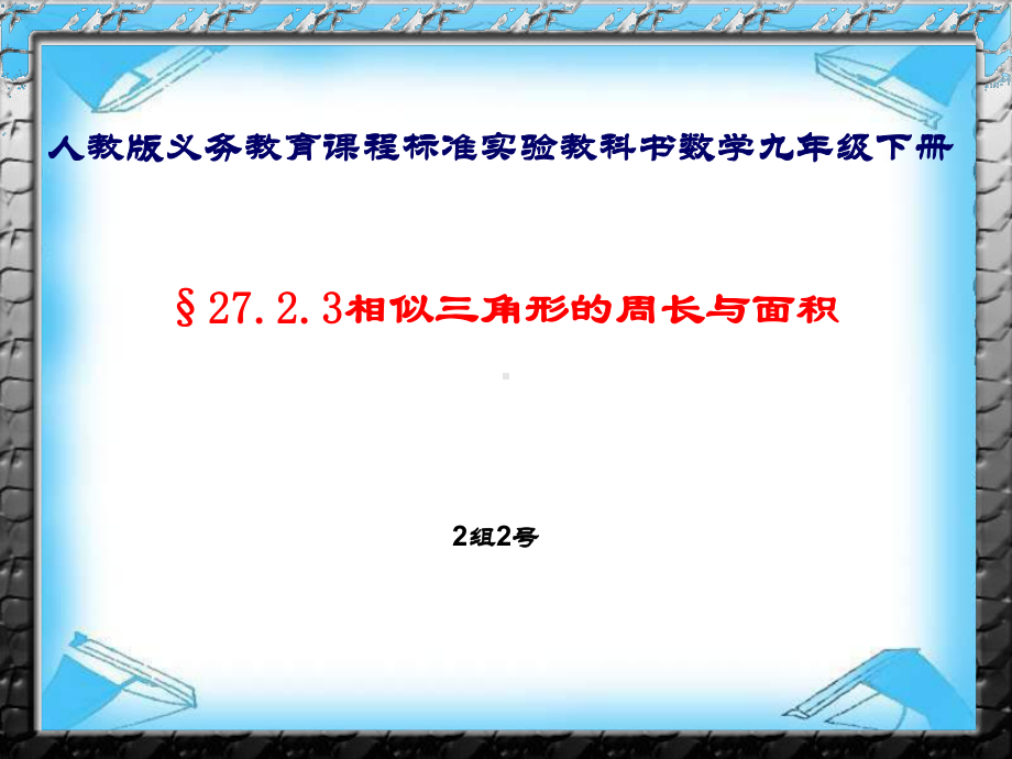 相似三角形的周长和面积说课课件.pptx_第1页