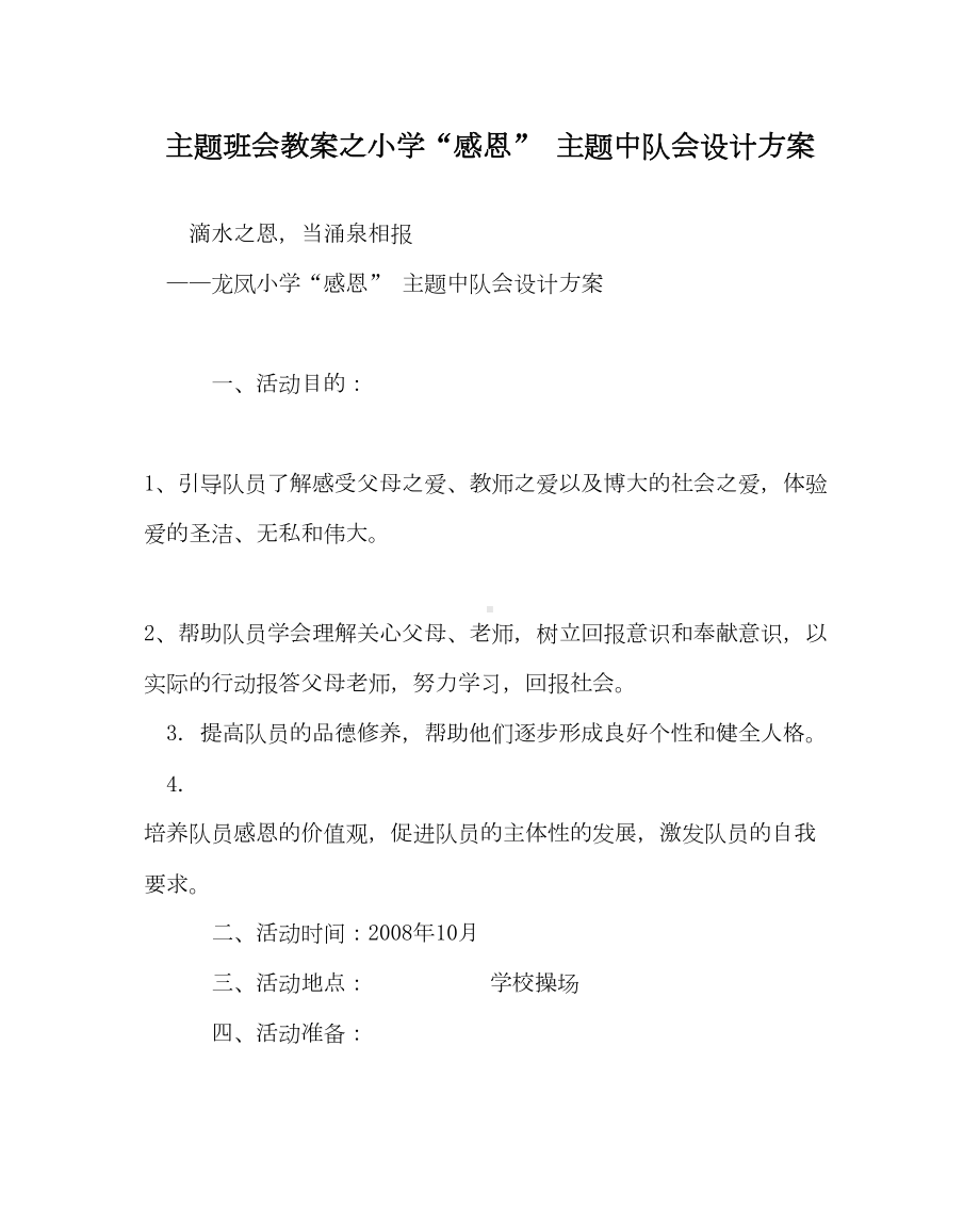 主题班会教案之小学“感恩”-主题中队会设计方案(DOC 17页).doc_第1页