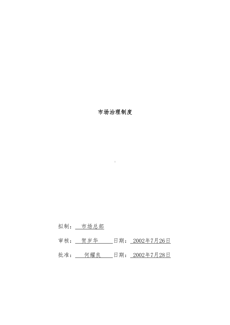 公司销售合同模板管理实施细则(DOC 68页).doc_第1页