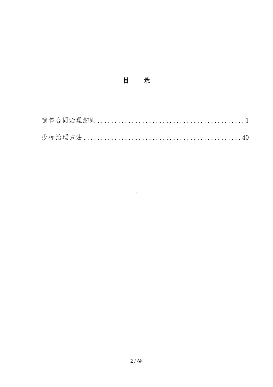 公司销售合同模板管理实施细则(DOC 68页).doc_第2页