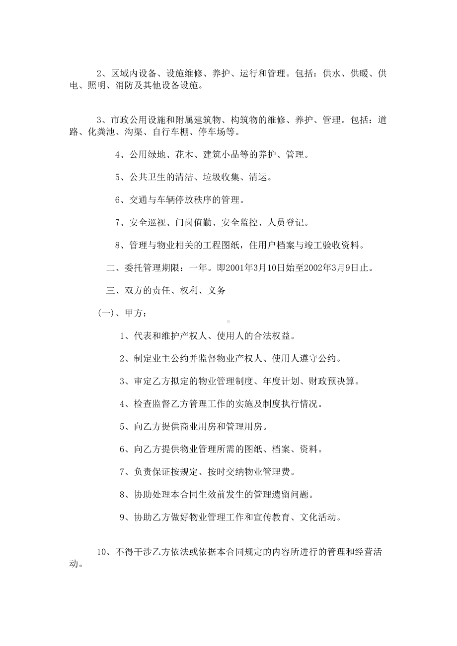 办公大楼的物业管理委托合同范本(DOC 15页).doc_第2页