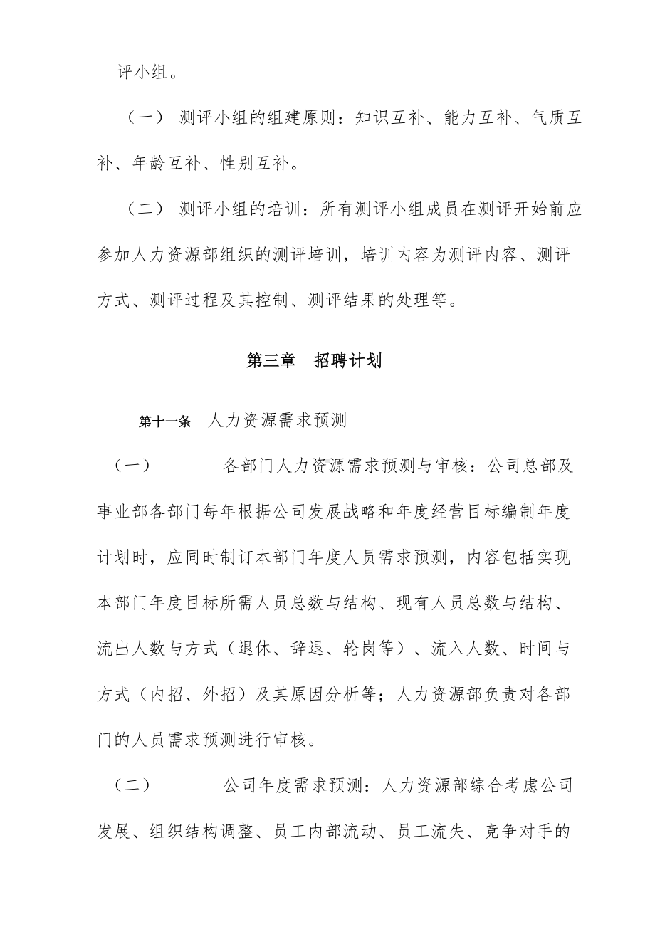 全新的企业招聘管理制度(DOC 11页).doc_第3页