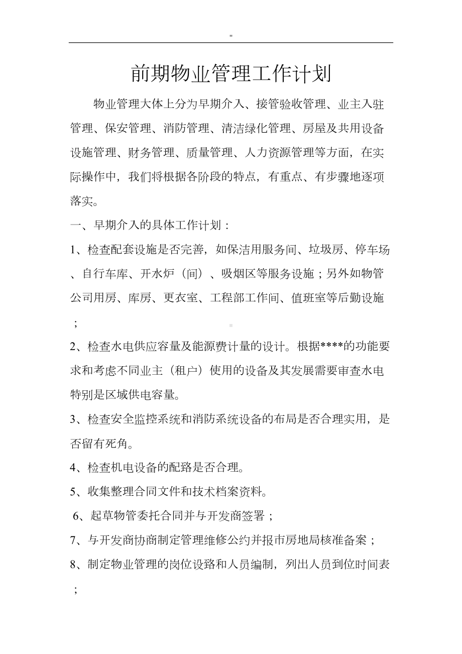 前期物业管理单位管理解决方法工作计划(DOC 17页).doc_第1页