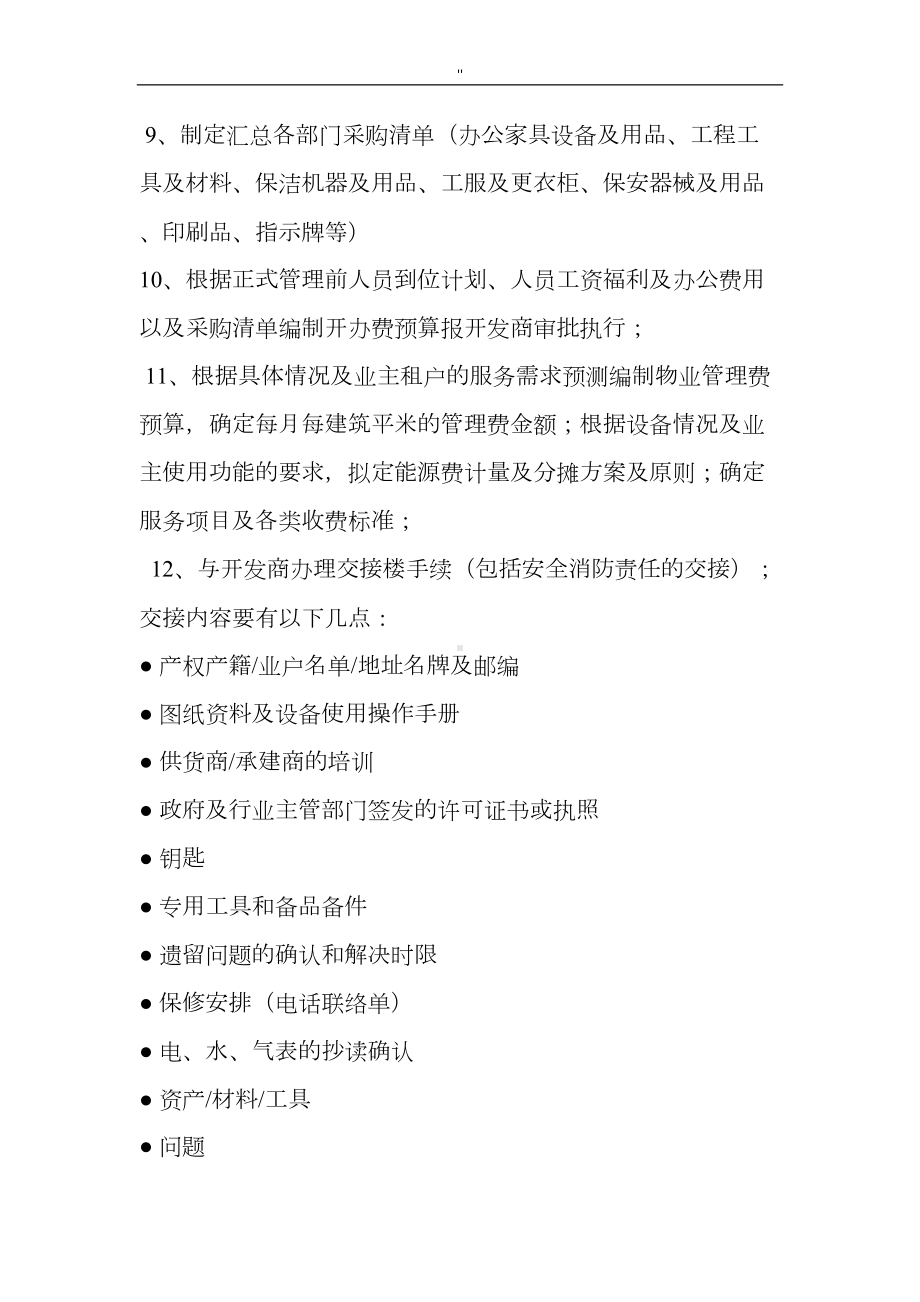 前期物业管理单位管理解决方法工作计划(DOC 17页).doc_第2页