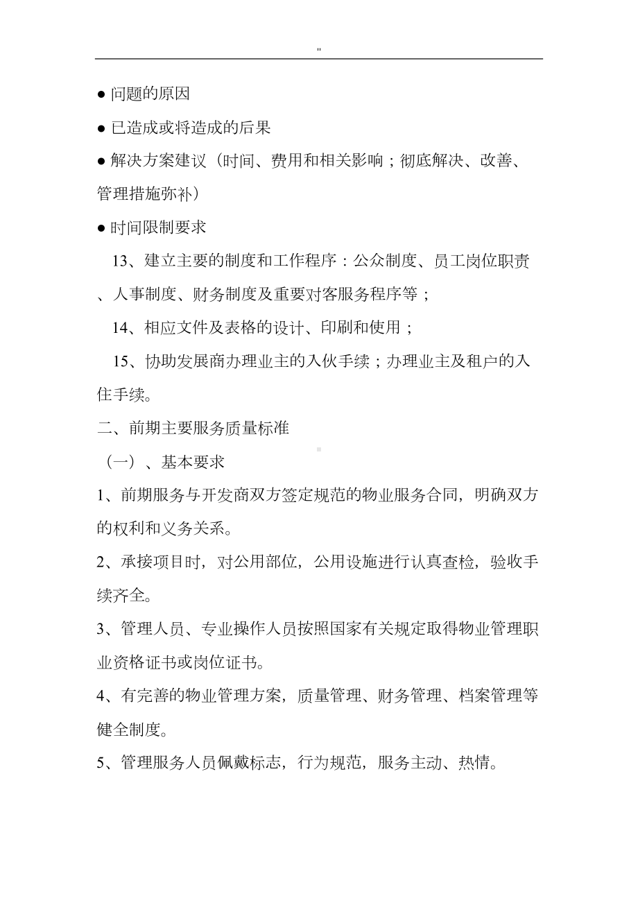 前期物业管理单位管理解决方法工作计划(DOC 17页).doc_第3页