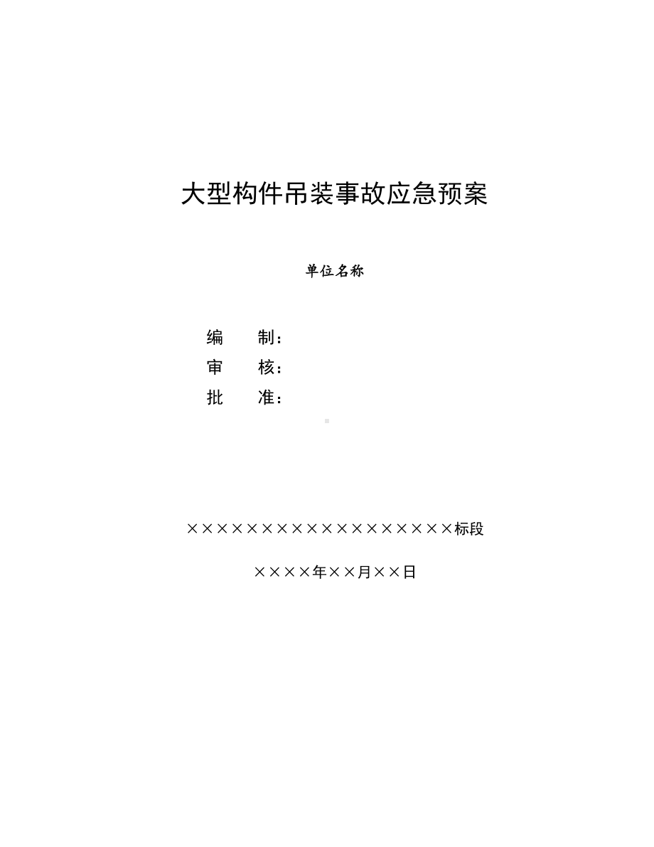 事故应急预案(大型构件吊装)(DOC 11页).doc_第1页