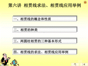 第六讲-相贯线求法相贯线应用课件.ppt