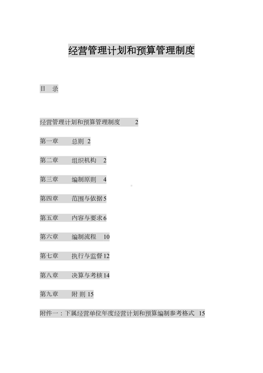 传媒公司经营计划和预算管理制度(DOC 69页).docx_第1页