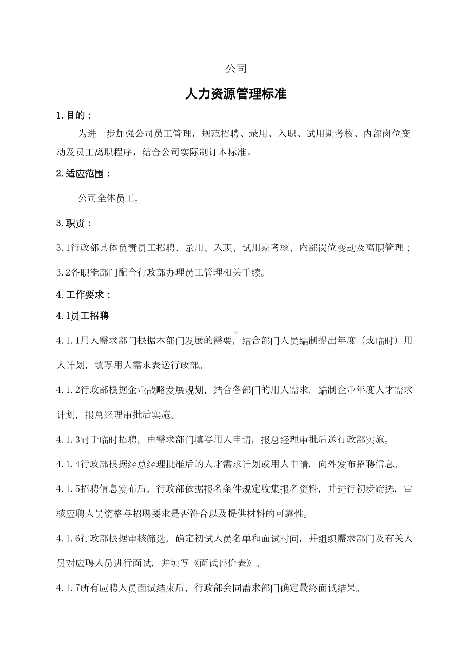 员工入职离职管理制度及相关表格(DOC 13页).doc_第2页