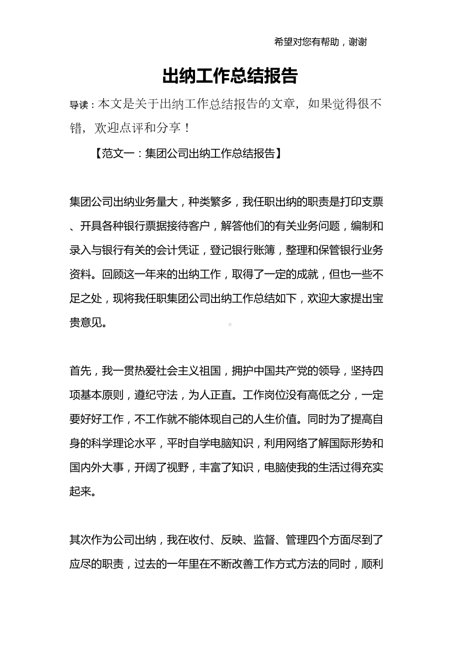 出纳工作总结报告(DOC 12页).docx_第1页