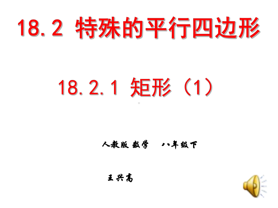 矩形的性质教学设计(人教版-数学--八年级下)课件.ppt_第1页