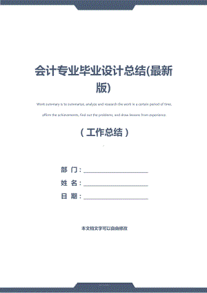 会计专业毕业设计总结(最新版)(DOC 12页).docx