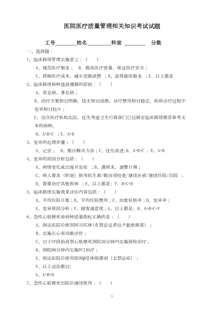 医疗质量管理考试题(DOC 4页).docx_第1页