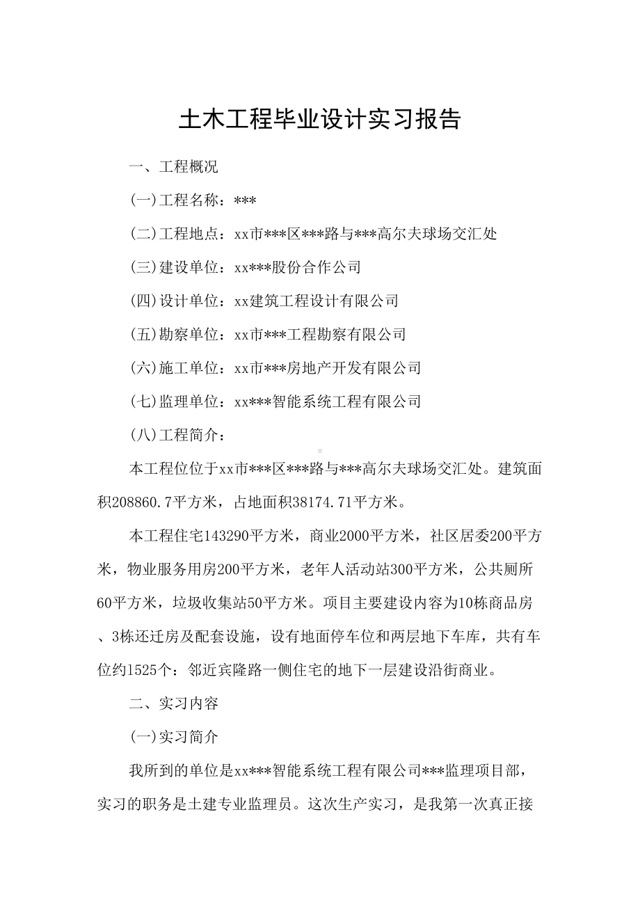 土木工程毕业设计实习报告(DOC 9页).doc_第1页