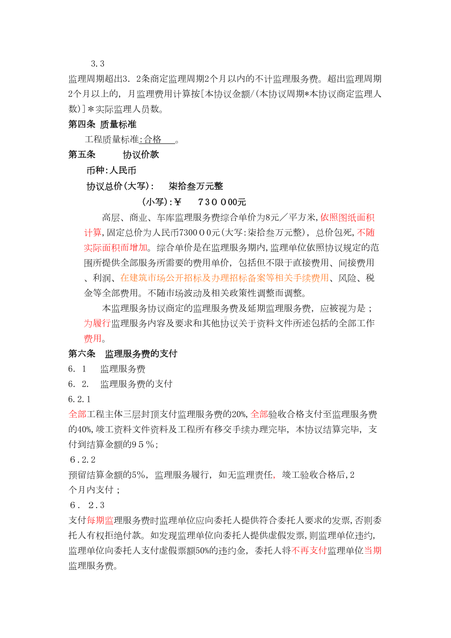 住宅楼工程委托监理合同补充协议(总价包死)模版(DOC 16页).doc_第2页