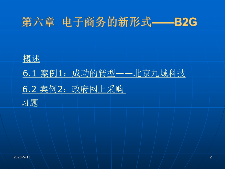 第六章电子商务的新形式-B2G资料课件.ppt_第2页