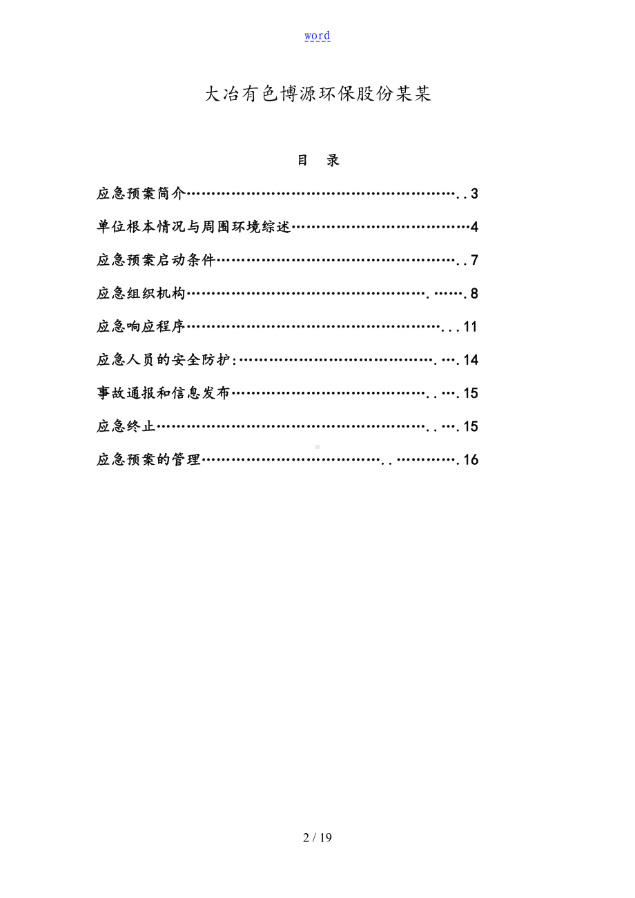 危险废物事故应急预案(定稿子)(DOC 19页).doc_第2页