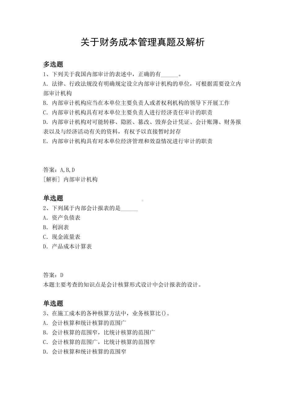 关于财务成本管理真题及解析(DOC 11页).docx_第1页