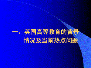 英国高等教育评估与质量保证课件.pptx