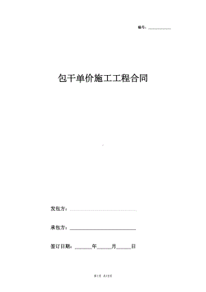 包干单价施工工程合同协议书范本(DOC 13页).docx