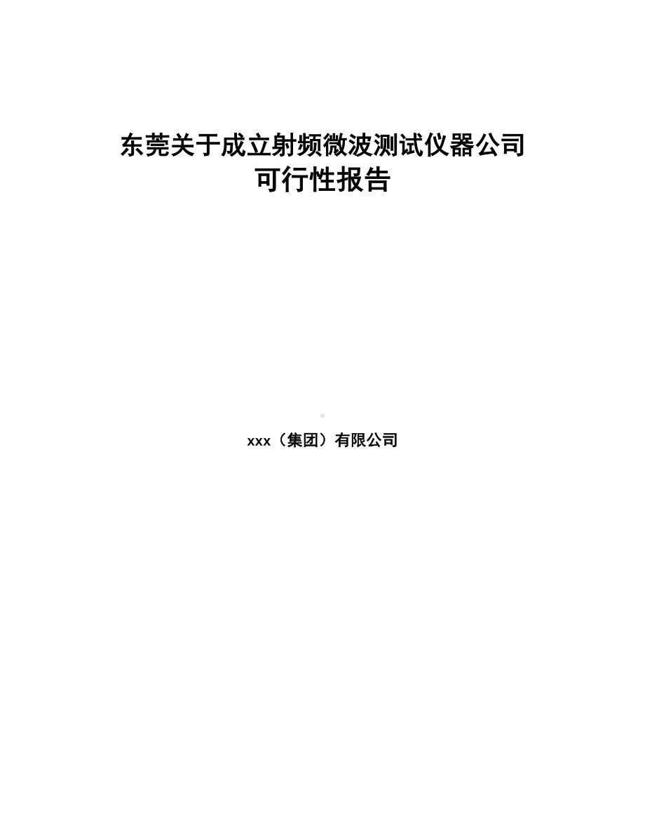 东莞关于成立射频微波测试仪器公司可行性报告(DOC 81页).docx_第1页